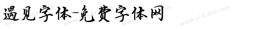 遇见字体字体转换