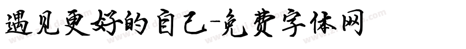 遇见更好的自己字体转换