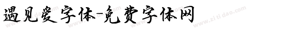 遇见爱字体字体转换