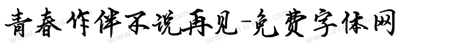 青春作伴不说再见字体转换