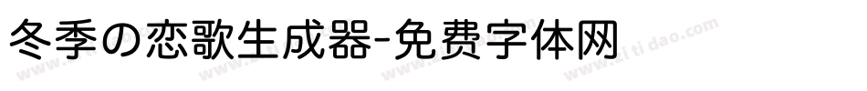 冬季の恋歌生成器字体转换