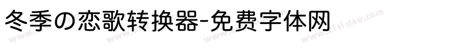 冬季の恋歌转换器字体转换
