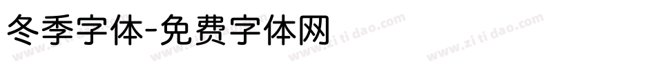 冬季字体字体转换