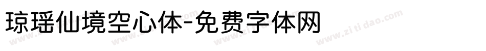 琼瑶仙境空心体字体转换