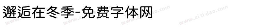 邂逅在冬季字体转换