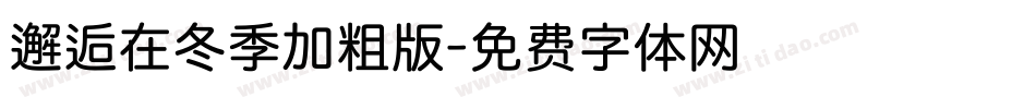 邂逅在冬季加粗版字体转换