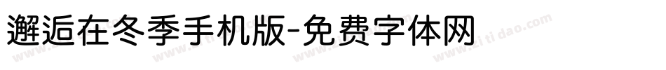 邂逅在冬季手机版字体转换