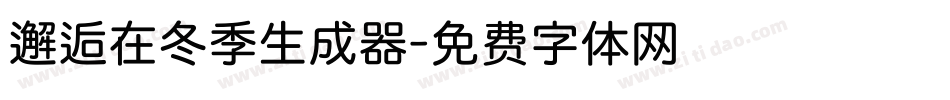 邂逅在冬季生成器字体转换