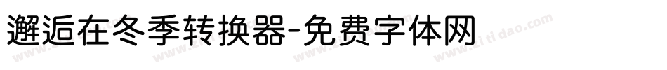 邂逅在冬季转换器字体转换