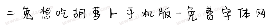 二兔想吃胡萝卜手机版字体转换