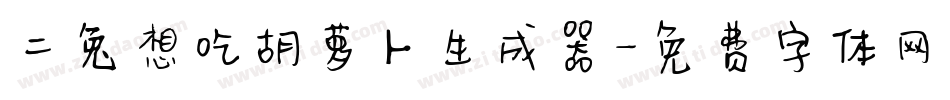 二兔想吃胡萝卜生成器字体转换
