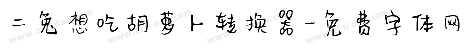 二兔想吃胡萝卜转换器字体转换