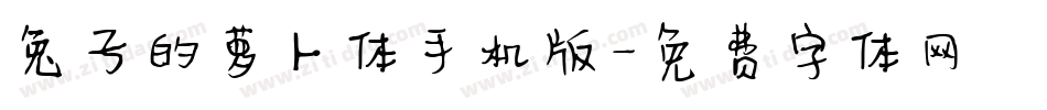 兔子的萝卜体手机版字体转换