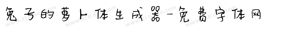 兔子的萝卜体生成器字体转换