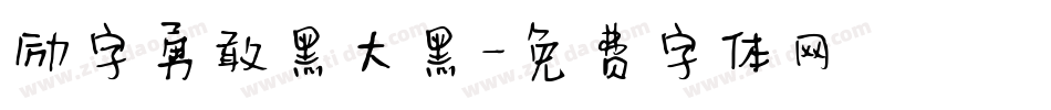 励字勇敢黑大黑字体转换