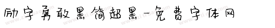 励字勇敢黑简超黑字体转换