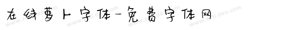 在线萝卜字体字体转换