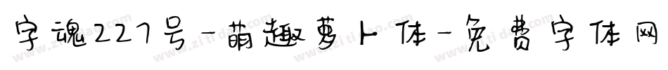 字魂227号-萌趣萝卜体字体转换