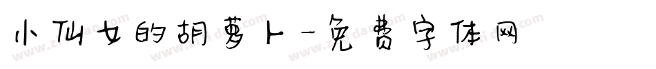 小仙女的胡萝卜字体转换