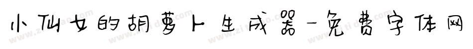 小仙女的胡萝卜生成器字体转换