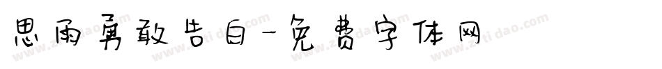 思雨勇敢告白字体转换