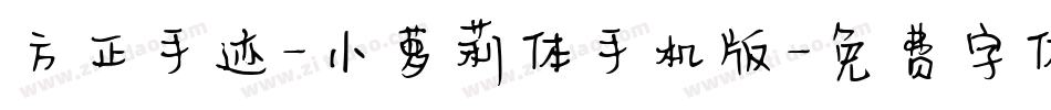 方正手迹-小萝莉体手机版字体转换