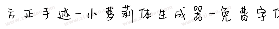 方正手迹-小萝莉体生成器字体转换