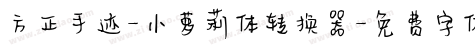 方正手迹-小萝莉体转换器字体转换