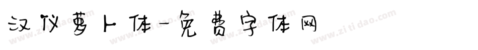 汉仪萝卜体字体转换