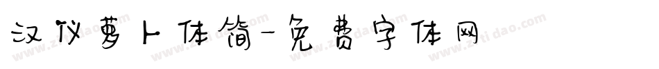 汉仪萝卜体简字体转换
