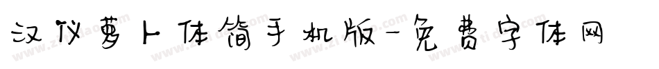 汉仪萝卜体简手机版字体转换