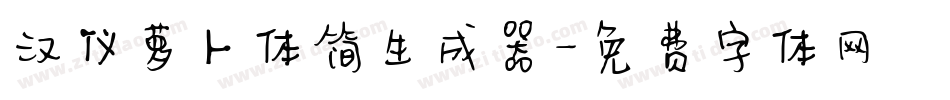 汉仪萝卜体简生成器字体转换