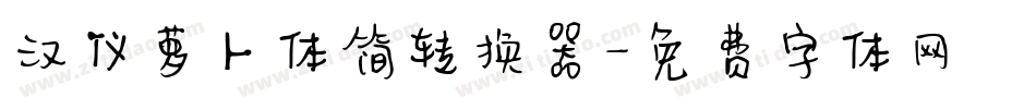 汉仪萝卜体简转换器字体转换