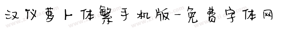 汉仪萝卜体繁手机版字体转换
