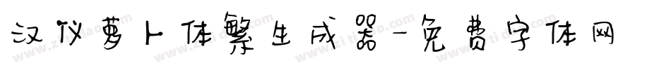 汉仪萝卜体繁生成器字体转换