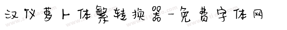 汉仪萝卜体繁转换器字体转换