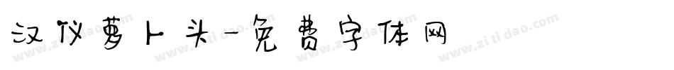 汉仪萝卜头字体转换