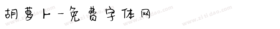 胡萝卜字体转换