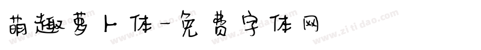 萌趣萝卜体字体转换