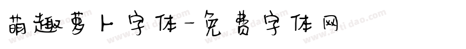 萌趣萝卜字体字体转换