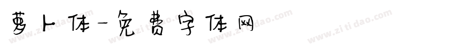 萝卜体字体转换