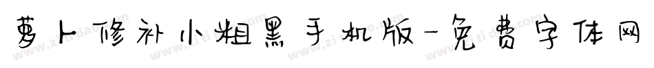 萝卜修补小粗黑手机版字体转换