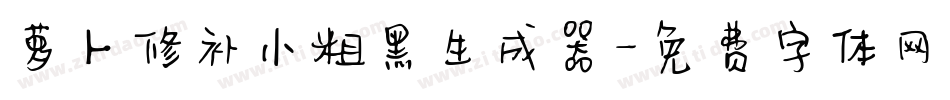 萝卜修补小粗黑生成器字体转换