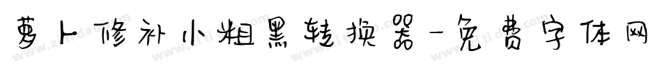萝卜修补小粗黑转换器字体转换