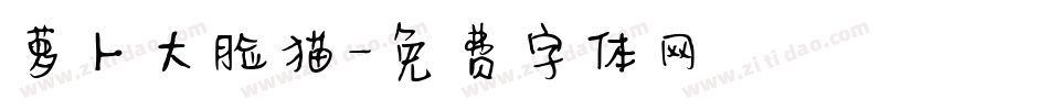 萝卜大脸猫字体转换
