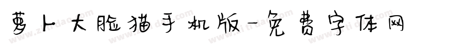 萝卜大脸猫手机版字体转换