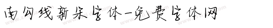 南勾线新宋字体字体转换