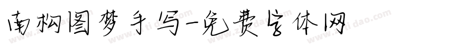 南构图梦手写字体转换