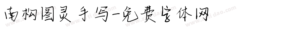 南构图灵手写字体转换