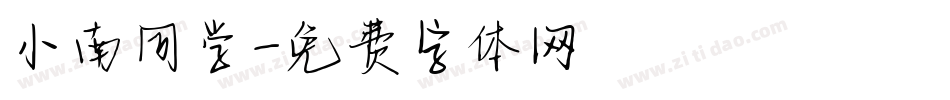 小南同学字体转换